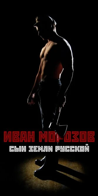 Постер Иван Морозов: сын земли русской 2010