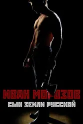 Иван Морозов: сын земли русской 2010 постер