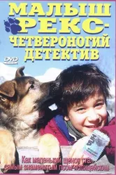 Малыш Рекс – четвероногий детектив 1997 постер