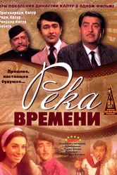 Река времени 1971 постер