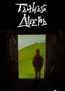 Тайная дверь 2025 постер