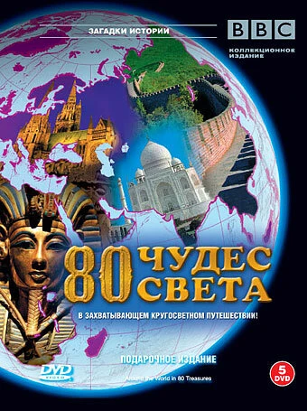 Постер BBC: 80 чудес света 2005