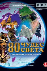 BBC: 80 чудес света 2005 постер