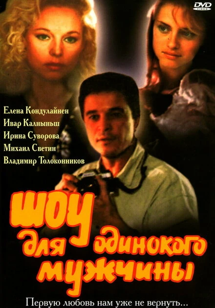 Постер Шоу для одинокого мужчины 1994