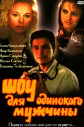 Шоу для одинокого мужчины 1994 постер