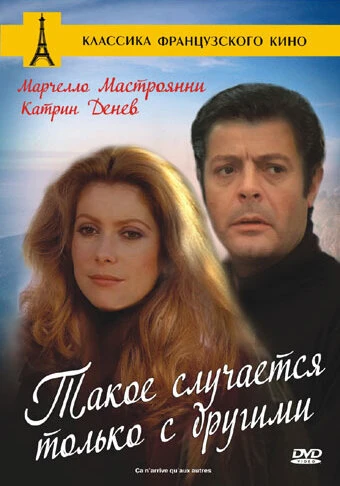 Постер Такое случается только с другими 1971