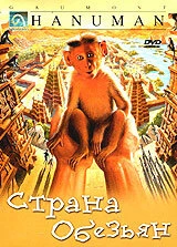 Постер Страна обезьян 1998