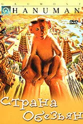 Страна обезьян 1998 постер