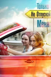 Только не отпускай меня 2014 постер
