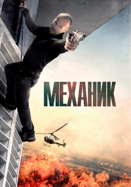 Постер Механик 2010