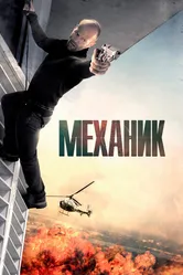 Механик 2010 постер