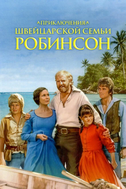 Постер Приключения швейцарской семьи Робинсон 1998