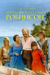 Приключения швейцарской семьи Робинсон 1998 постер