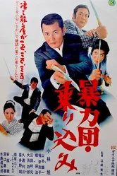 Boryukudan norikomu постер