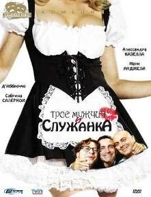 Постер Трое мужчин и служанка 1998