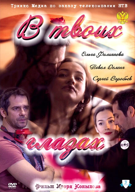 Постер В твоих глазах 2011
