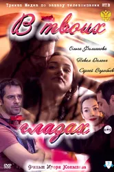 В твоих глазах 2011 постер