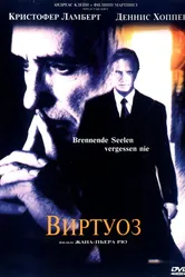 Виртуоз 2002 постер