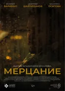 Мерцание постер