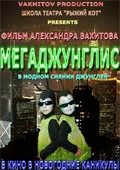 Постер Мегаджунглис 2010