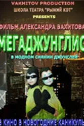 Мегаджунглис 2010 постер