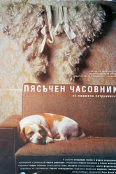Песочные часы 1999 постер