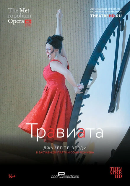 Постер Травиата 2017