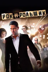 Рок-н-рольщик 2008 постер