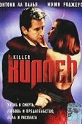 Киллер 1994 постер