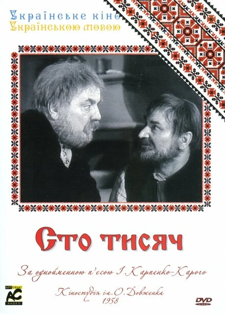 Постер Сто тысяч 1958