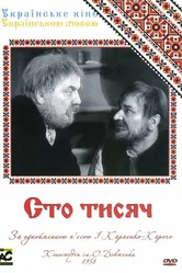 Сто тысяч 1958 постер