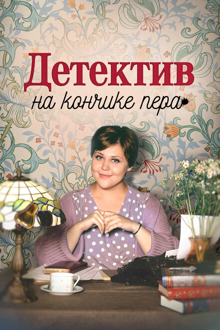 Постер Детектив на кончике пера 2024