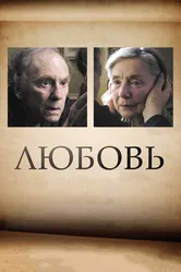 Любовь 2012, Франция постер