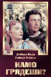 Камо грядеши? 1951 постер