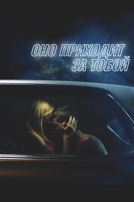 Постер Оно приходит за тобой 2014