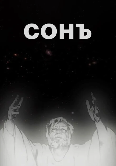 Постер Сонъ 2009