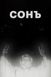 Сонъ 2009 постер