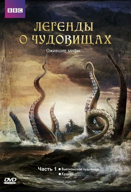 Постер Легенды о чудовищах 2010