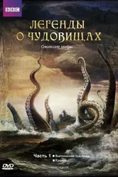 Легенды о чудовищах 2010 постер