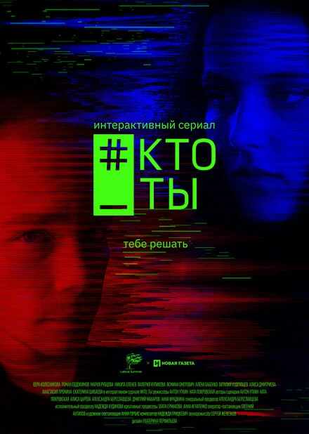Постер #Кто_ты 2020