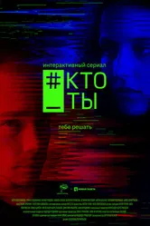 #Кто_ты 2020 постер