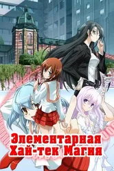Грамотное изучение современной магии 2009 постер