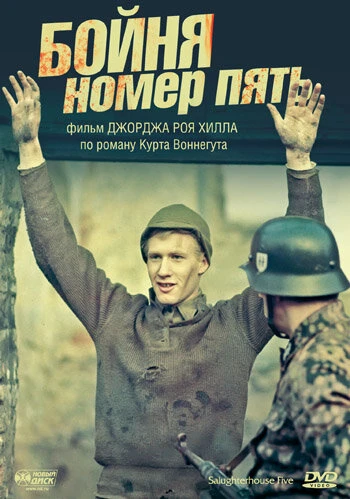 Постер Бойня номер пять 1972