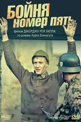 Бойня номер пять 1972 постер