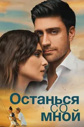 Останься со мной 2018, Турция постер