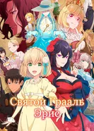 Святой Грааль Эрис постер