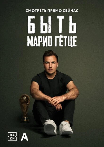 Постер Быть Марио Гётце 2018