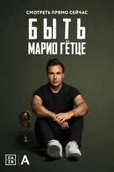 Быть Марио Гётце 2018 постер