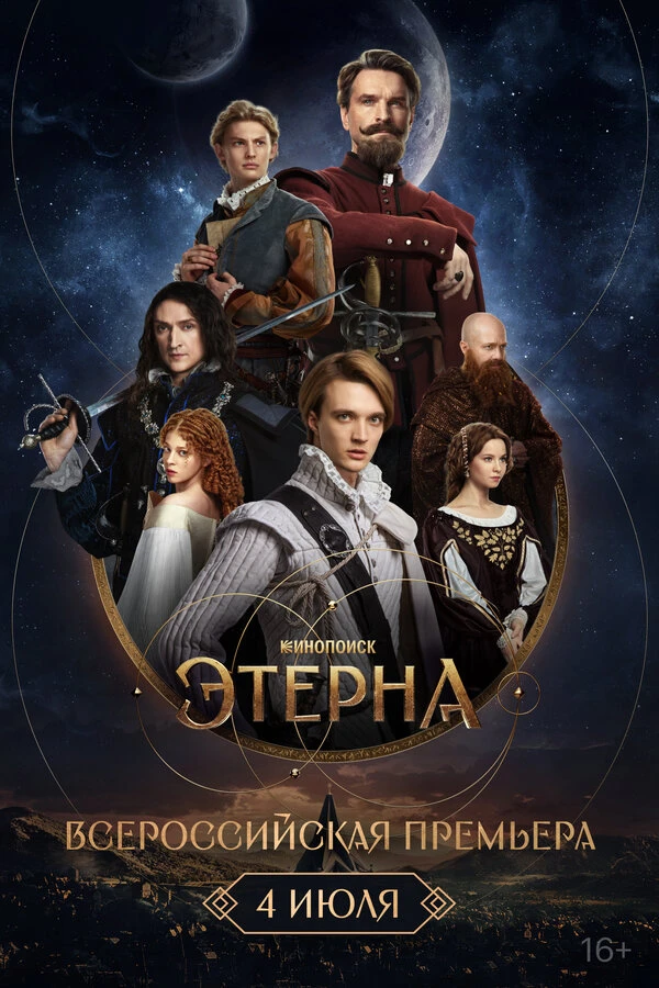 Постер Всероссийская премьера «Этерны» 2025