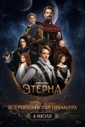 Всероссийская премьера «Этерны» 2025 постер
